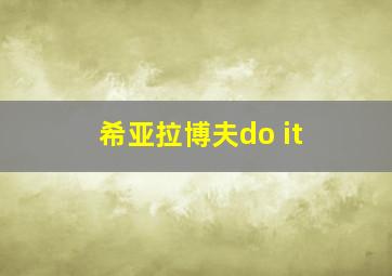 希亚拉博夫do it